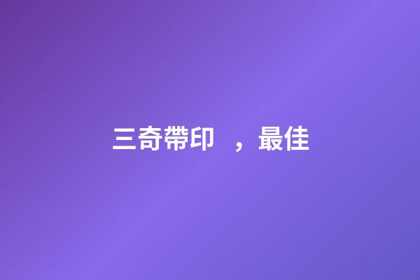 三奇帶印，最佳
